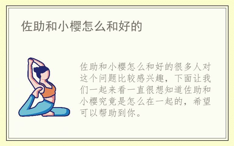 佐助和小樱怎么和好的
