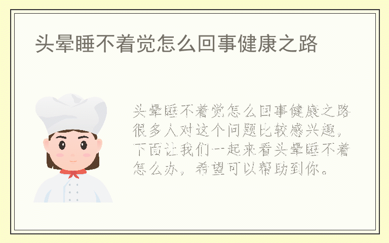 头晕睡不着觉怎么回事健康之路