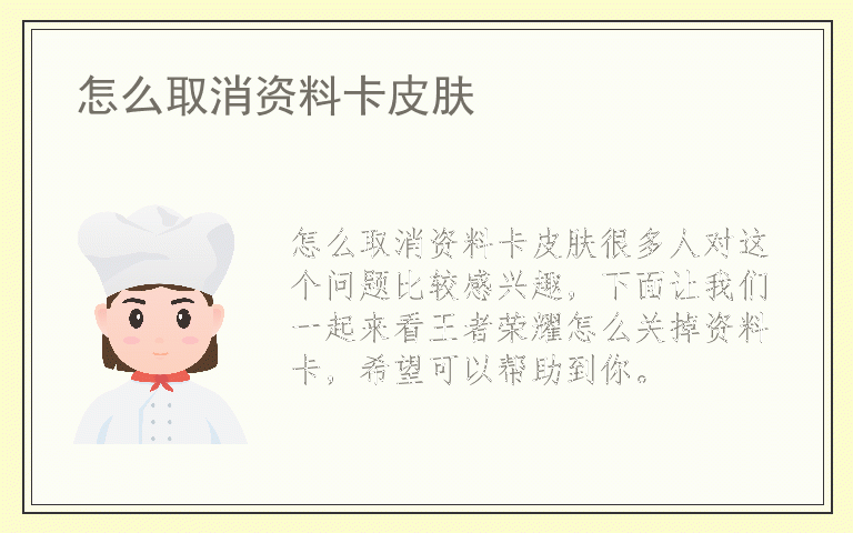 怎么取消资料卡皮肤