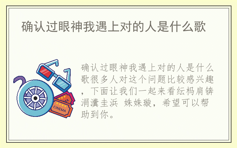 确认过眼神我遇上对的人是什么歌