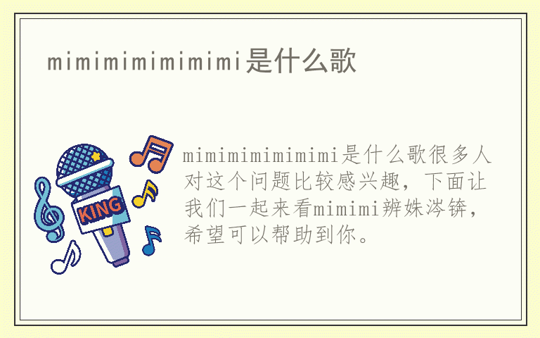 mimimimimimimi是什么歌