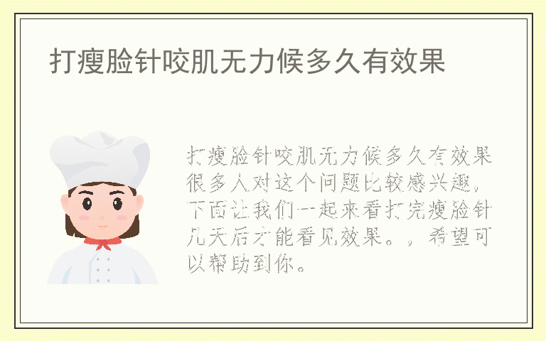 打瘦脸针咬肌无力候多久有效果