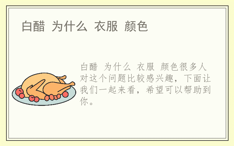 白醋 为什么 衣服 颜色
