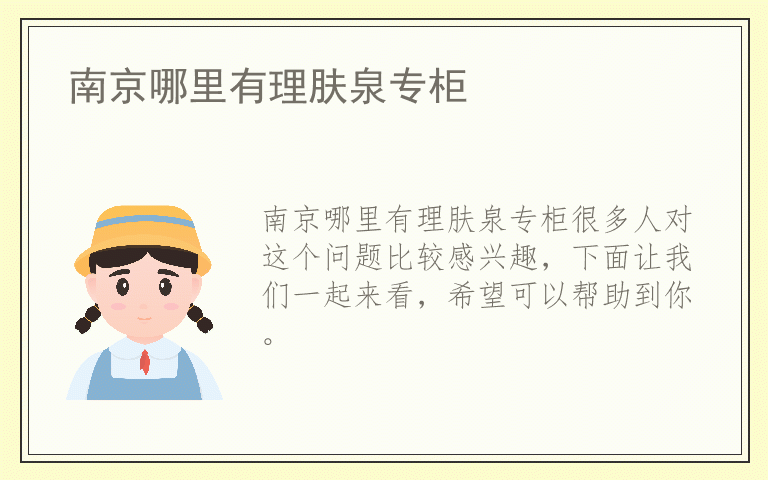 南京哪里有理肤泉专柜