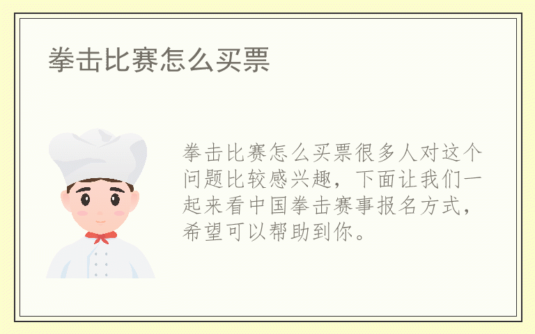 拳击比赛怎么买票