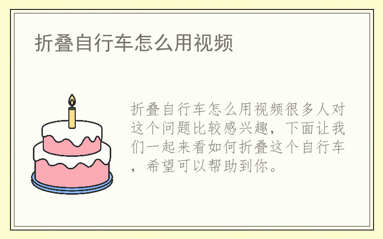 折叠自行车怎么用视频