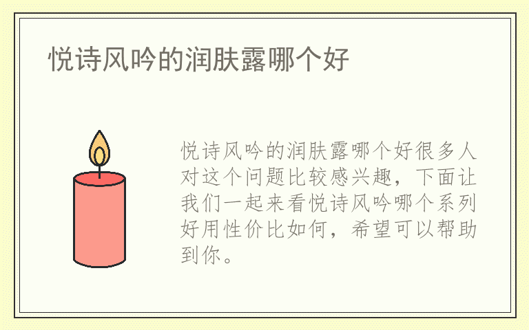 悦诗风吟的润肤露哪个好