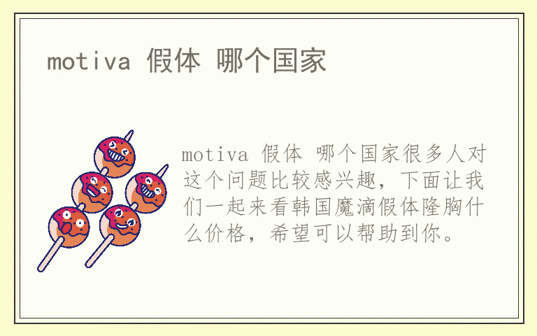 motiva 假体 哪个国家