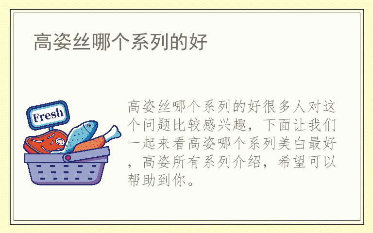 高姿丝哪个系列的好