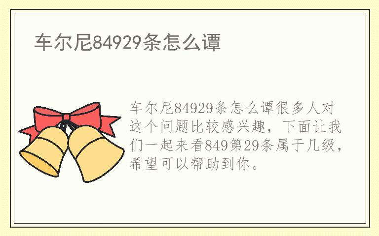 车尔尼84929条怎么谭