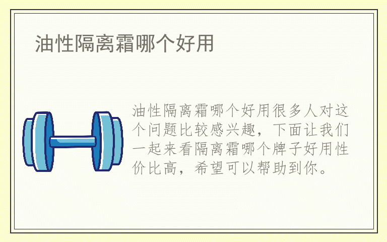 油性隔离霜哪个好用