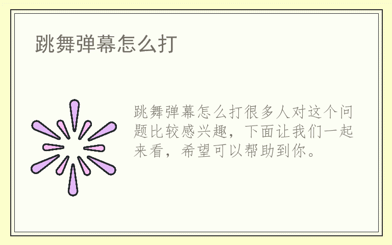 跳舞弹幕怎么打