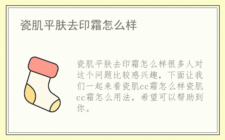 瓷肌平肤去印霜怎么样