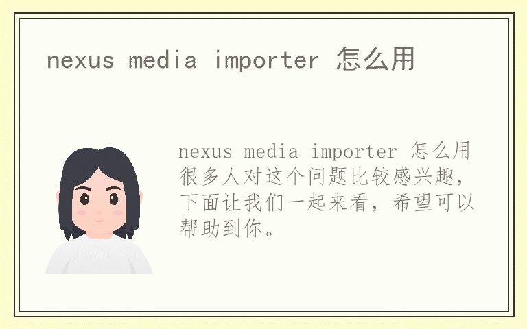 nexus media importer 怎么用