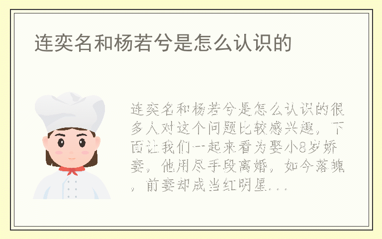 连奕名和杨若兮是怎么认识的