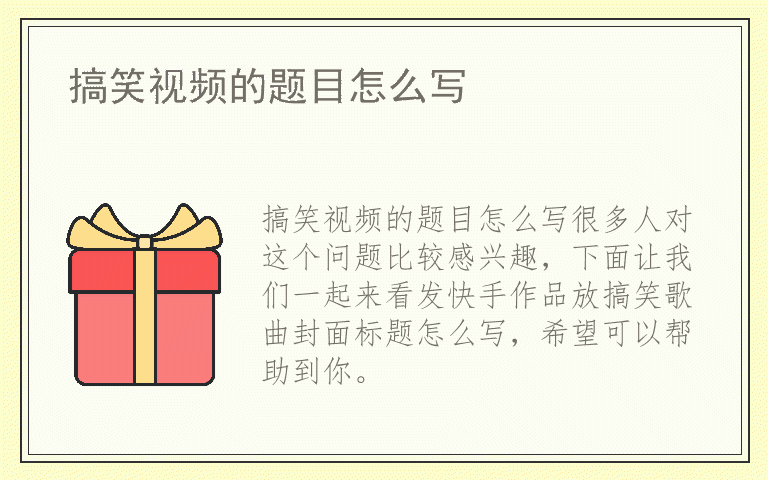 搞笑视频的题目怎么写