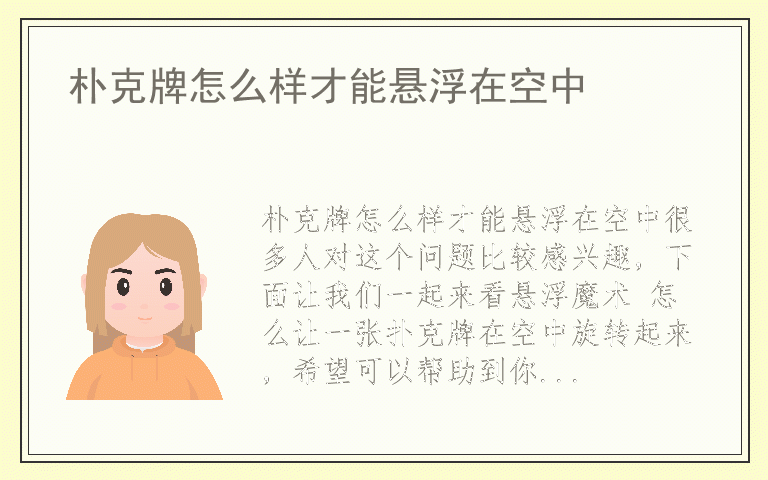朴克牌怎么样才能悬浮在空中