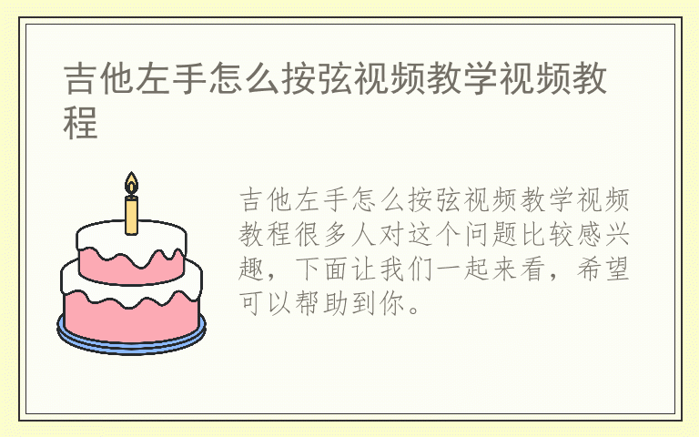 吉他左手怎么按弦视频教学视频教程