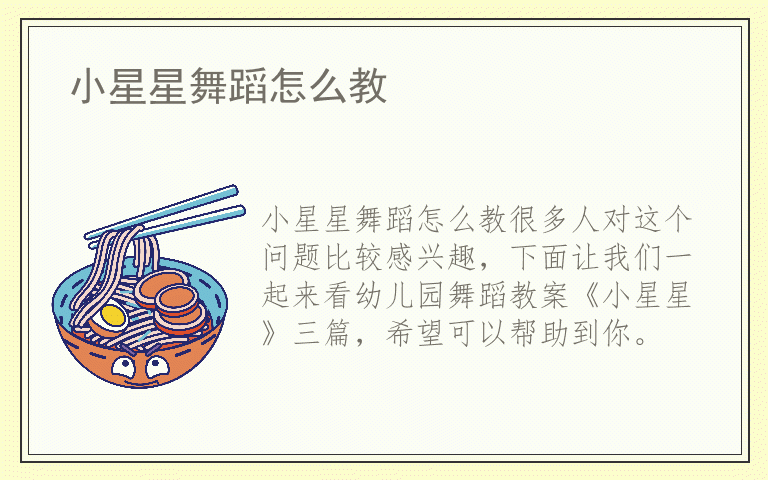小星星舞蹈怎么教
