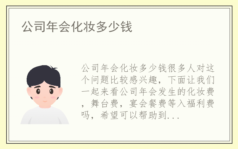 公司年会化妆多少钱