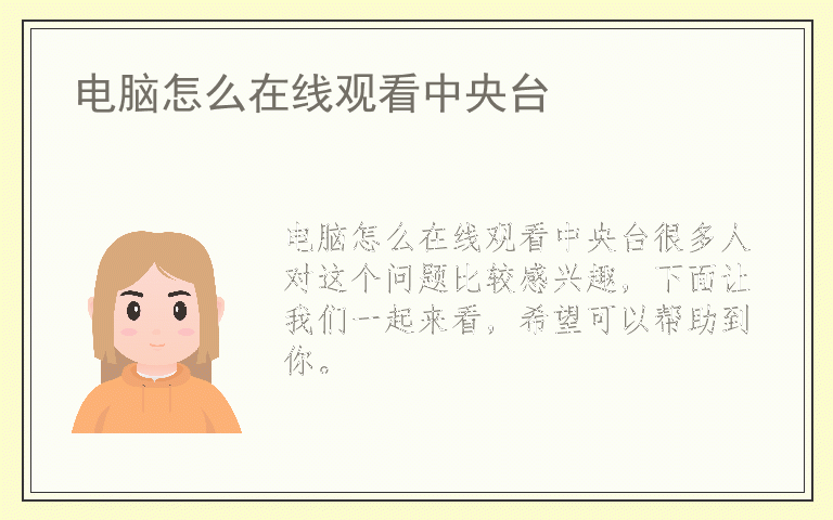 电脑怎么在线观看中央台