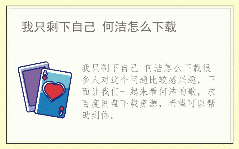 我只剩下自己 何洁怎么下载