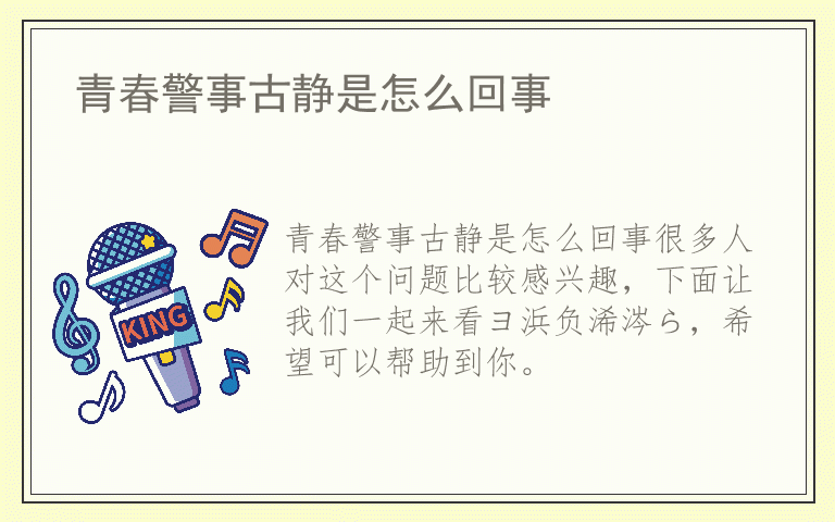 青春警事古静是怎么回事