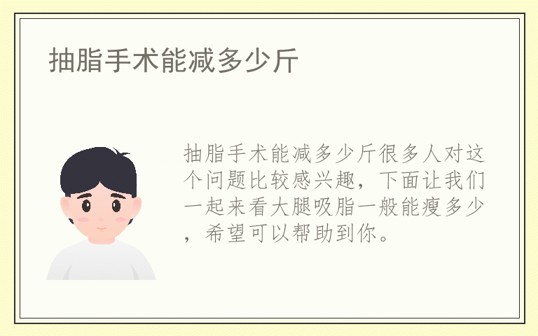 抽脂手术能减多少斤