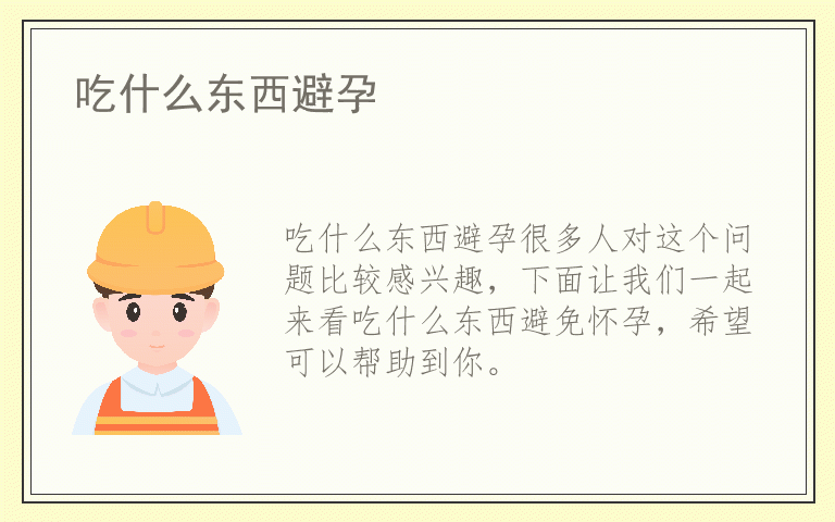 吃什么东西避孕