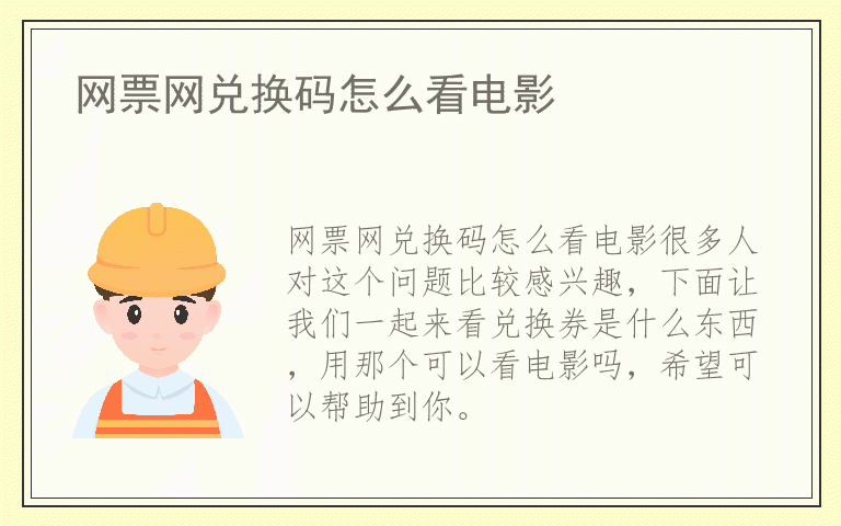 网票网兑换码怎么看电影