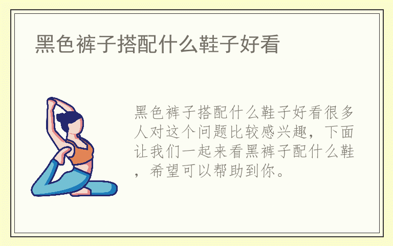 黑色裤子搭配什么鞋子好看