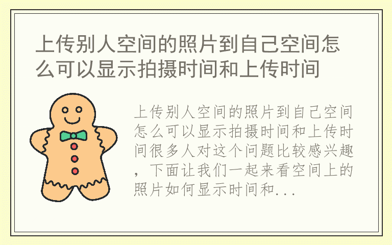 上传别人空间的照片到自己空间怎么可以显示拍摄时间和上传时间