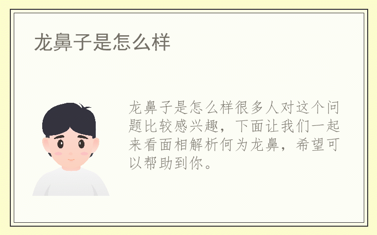 龙鼻子是怎么样