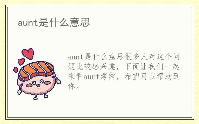 aunt是什么意思