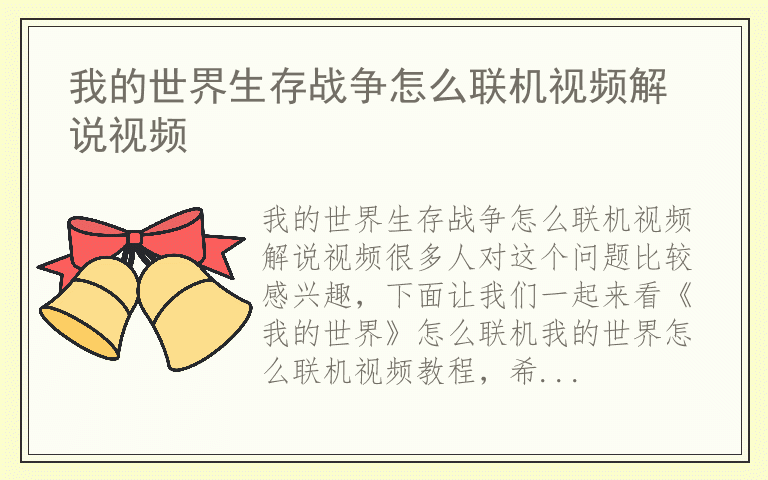 我的世界生存战争怎么联机视频解说视频