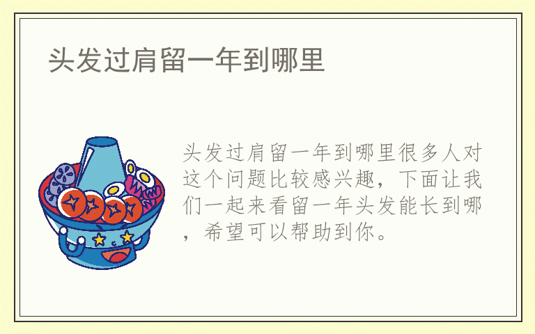 头发过肩留一年到哪里