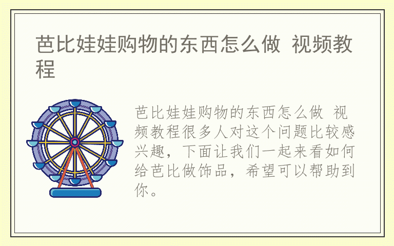 芭比娃娃购物的东西怎么做 视频教程