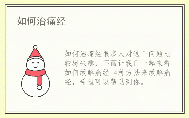 如何治痛经