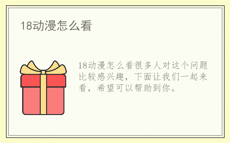 18动漫怎么看