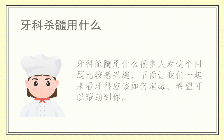 牙科杀髓用什么