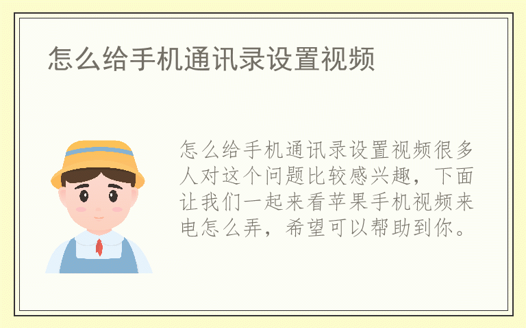 怎么给手机通讯录设置视频