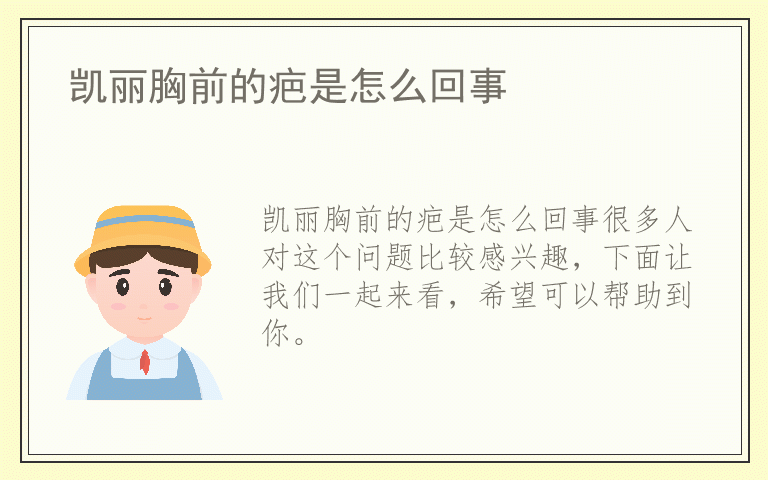 凯丽胸前的疤是怎么回事