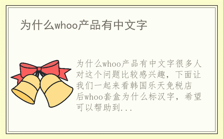 为什么whoo产品有中文字