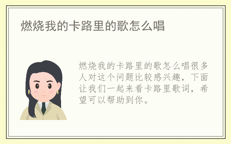 燃烧我的卡路里的歌怎么唱