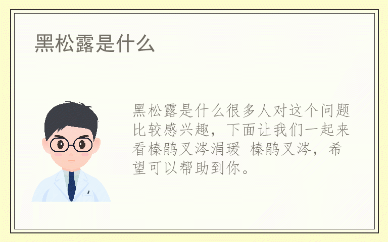 黑松露是什么