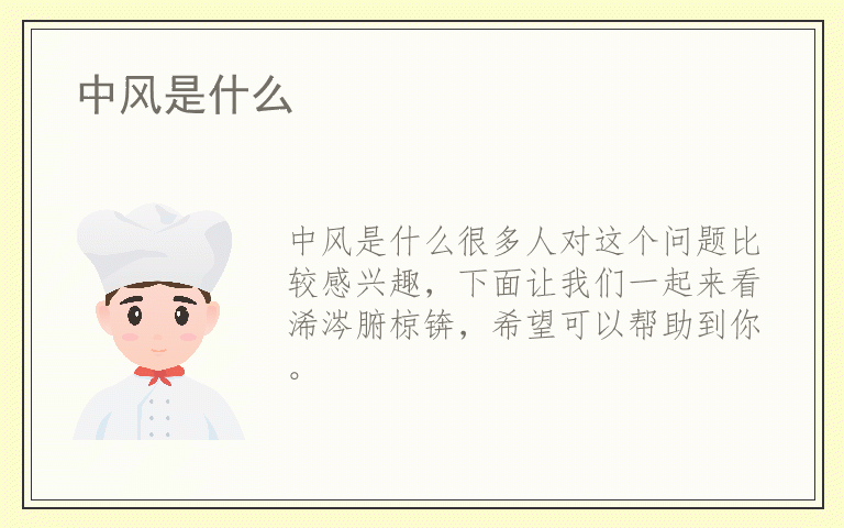 中风是什么