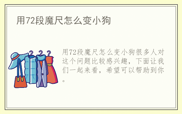 用72段魔尺怎么变小狗