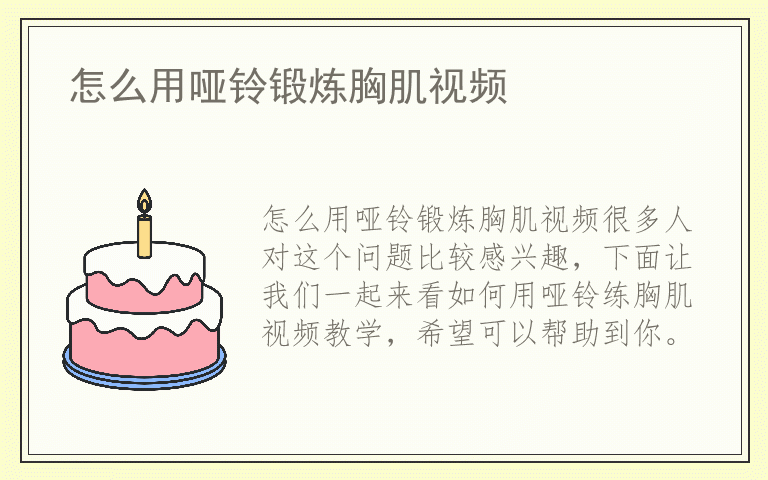 怎么用哑铃锻炼胸肌视频