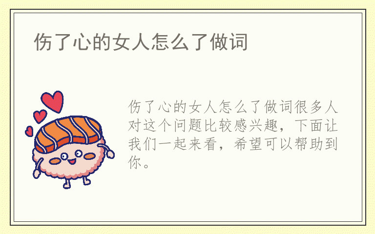 伤了心的女人怎么了做词