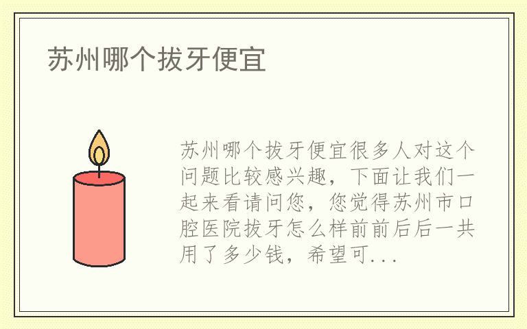 苏州哪个拔牙便宜